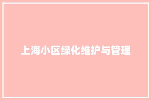 上海小区绿化维护与管理