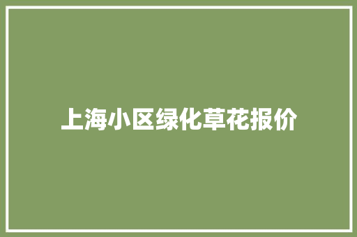 上海小区绿化草花报价