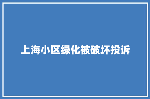 上海小区绿化被破坏投诉