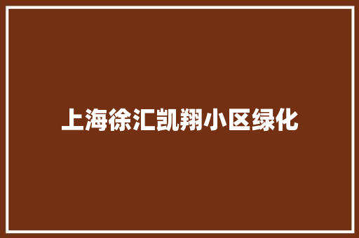 上海徐汇凯翔小区绿化 无土育苗