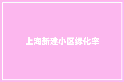 上海新建小区绿化率