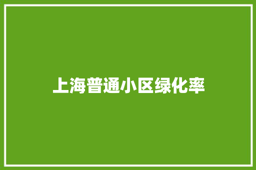 上海普通小区绿化率 有机育苗