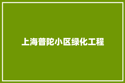 上海普陀小区绿化工程