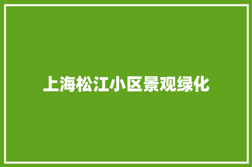 上海松江小区景观绿化 嫁接育苗