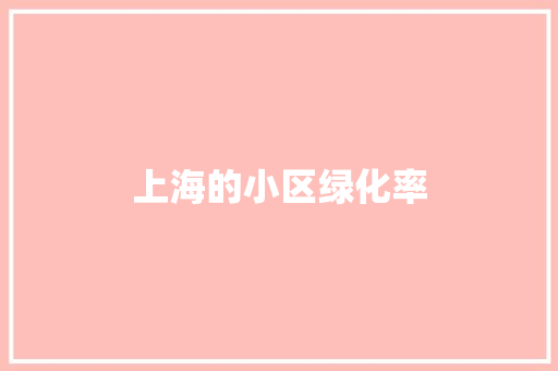 上海的小区绿化率 林木育苗