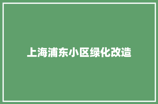 上海浦东小区绿化改造