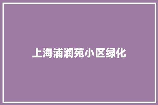 上海浦润苑小区绿化 嫁接育苗