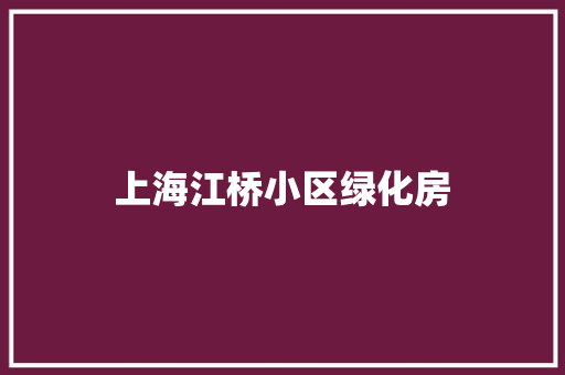 上海江桥小区绿化房