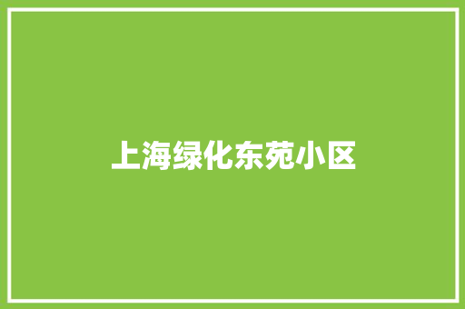 上海绿化东苑小区