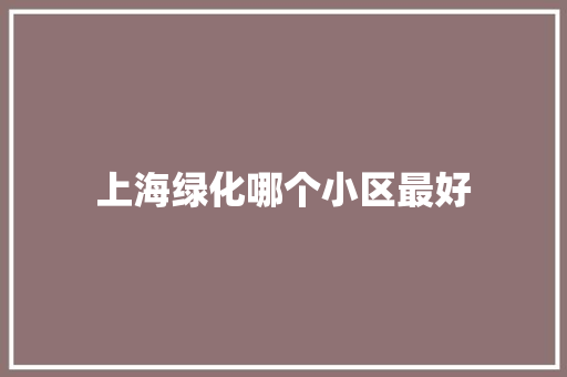 上海绿化哪个小区最好