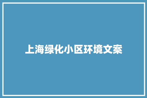 上海绿化小区环境文案