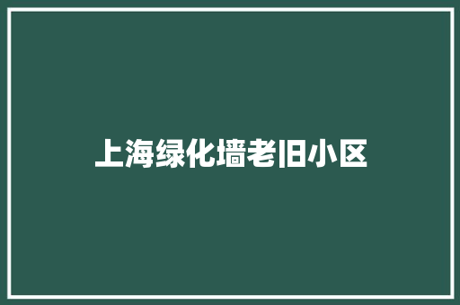 上海绿化墙老旧小区
