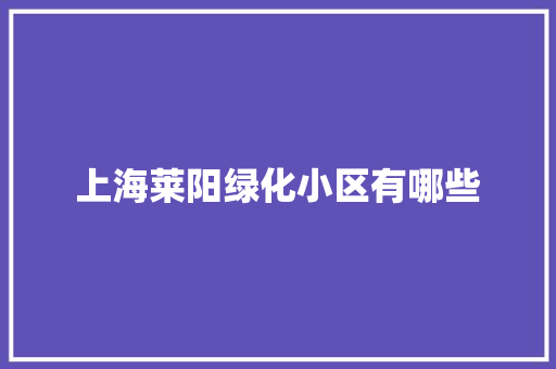上海莱阳绿化小区有哪些