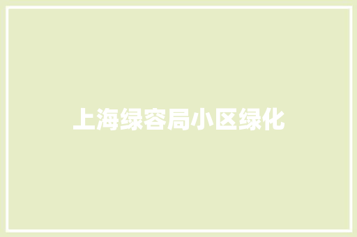 上海绿容局小区绿化