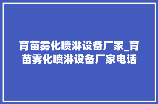 育苗雾化喷淋设备厂家_育苗雾化喷淋设备厂家电话