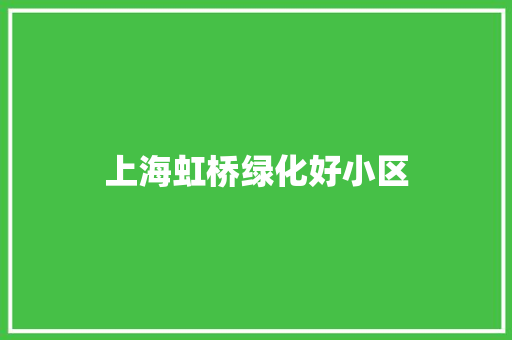 上海虹桥绿化好小区