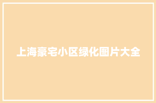 上海豪宅小区绿化图片大全