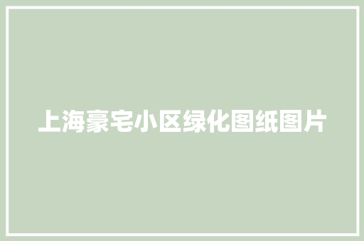 上海豪宅小区绿化图纸图片