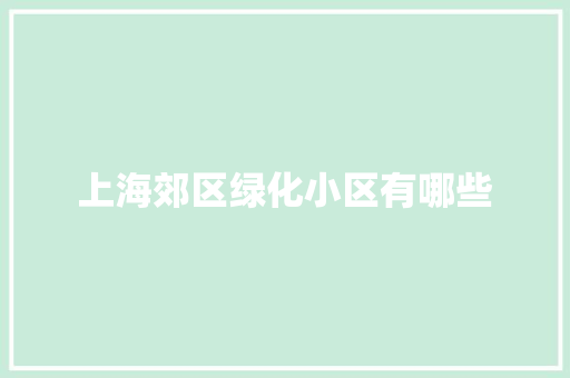 上海郊区绿化小区有哪些