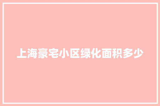 上海豪宅小区绿化面积多少