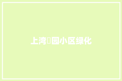 上湾璟园小区绿化
