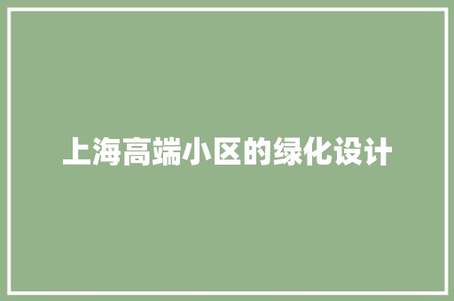 上海高端小区的绿化设计