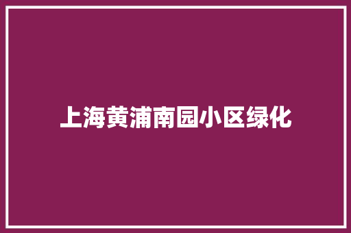 上海黄浦南园小区绿化