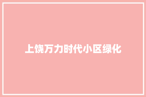 上饶万力时代小区绿化