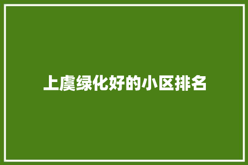 上虞绿化好的小区排名