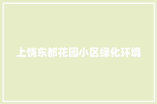 上饶东都花园小区绿化环境