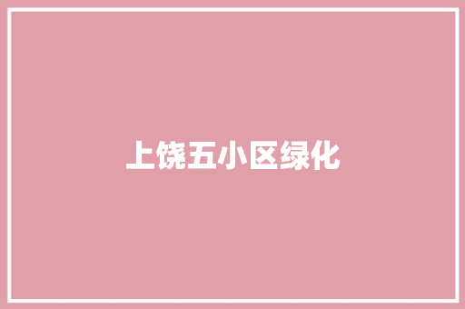 上饶五小区绿化