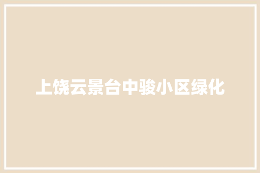 上饶云景台中骏小区绿化