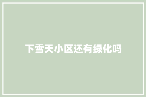 下雪天小区还有绿化吗