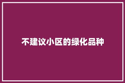 不建议小区的绿化品种