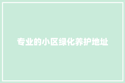 专业的小区绿化养护地址 有机育苗