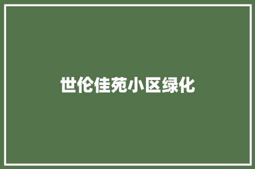 世伦佳苑小区绿化 水果育苗