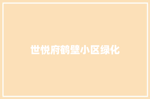 世悦府鹤壁小区绿化