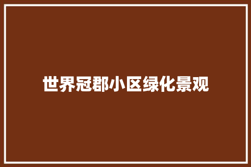 世界冠郡小区绿化景观