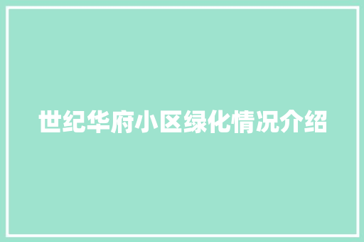 世纪华府小区绿化情况介绍
