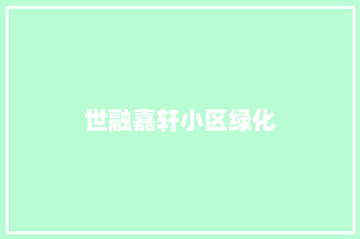 世融嘉轩小区绿化 温室育苗