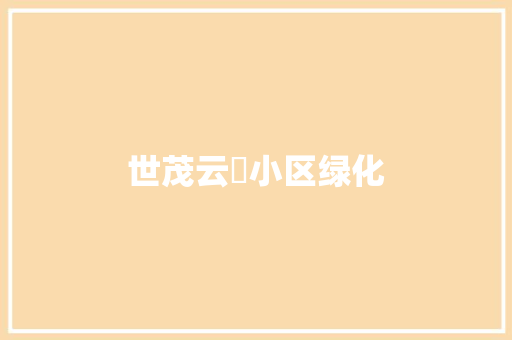 世茂云璟小区绿化