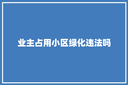 业主占用小区绿化违法吗 无土育苗