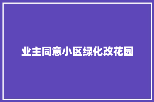 业主同意小区绿化改花园