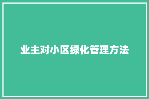业主对小区绿化管理方法 育苗设备