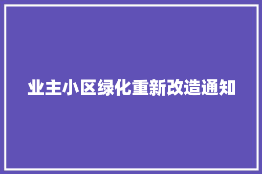 业主小区绿化重新改造通知 水果育苗
