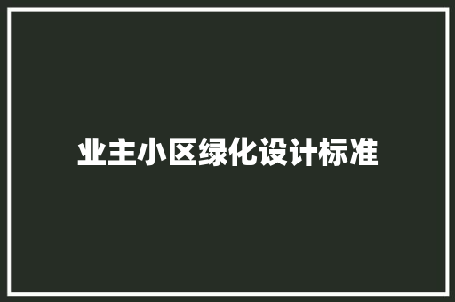 业主小区绿化设计标准
