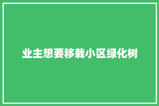 业主想要移栽小区绿化树