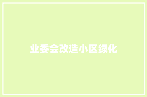 业委会改造小区绿化