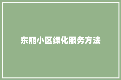 东丽小区绿化服务方法
