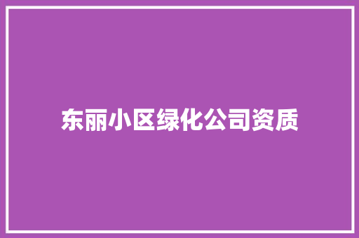 东丽小区绿化公司资质